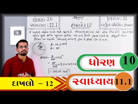 Maths Std 10 Chapter 11 Swadhyay 11.1 Dakhalo 12 Vartul Sabandhit Xetrafal વર્તુળ સબંધિત ક્ષેત્રફળ