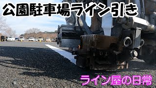 【ライン工事の目線カメラ】大きな公園の駐車場に区画線を引きました