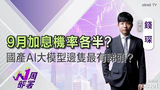 2026-09-04 | 錢琛：美加息預期升溫長息向上？港股AI概念股點部署！國產大模型性價比大比拼邊隻有前景？