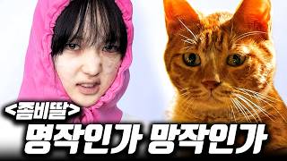 명작 웹툰의 실사화! 여고생 좀비와 치즈 고양이와 최강 할머니와 아빠가 눈물을 훔침 ≪좀비딸≫ 스포일러 후기
