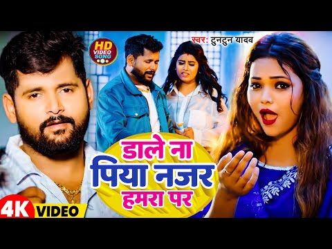 #Video | डाले ना  पिया  नज़र  हमारा  पर  | #Tuntun Yadav | Dale Na Piya Nazar Hamara Par | New Song