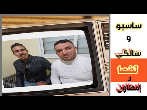 مع الثنائي ساسبو سالكي وجديد الساحة