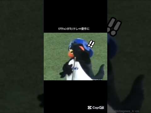 【🐧】優作ｻﾝのﾅﾝｼﾞｬｺﾘｬｧは実はｱﾄﾞﾘﾌﾞらしい#つば九郎 #畜ペン #なんじゃこりゃ #えみふる #球団マスコット