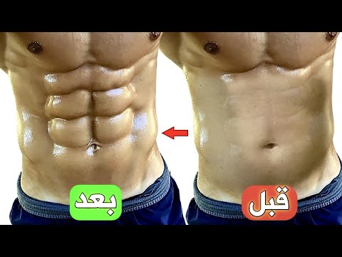 أقوى وأفضل 10 تمارين لشد الكرش وإبراز عضلات البطن في 4 دقائق فقط في المنزل [ نتيجة خلال 10 ايام ]