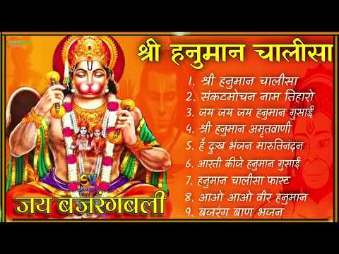 Hanuman Chalisa Bhajans ! श्री हनुमान चालीसा ! संकटमोचन हनुमान अष्टक ! गुलशन कुमार हनुमान चालीसा