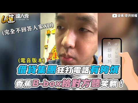 【借貸集團狂打電話有夠煩 香蕉B-box給對方聽笑翻！】｜@香蕉