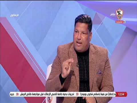 رمضان رجب يعلق على طريقة لعب كريستيان جروس - زملكاوي