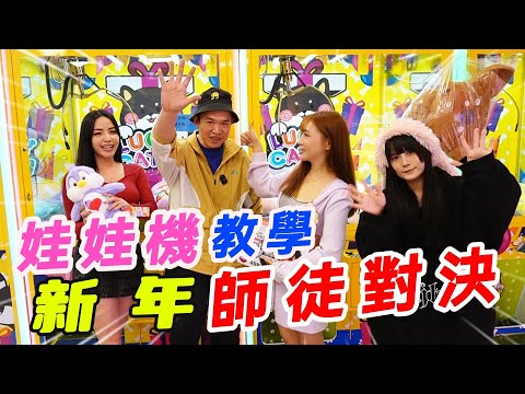 新年師徒對決~學姊教學妹夾娃娃機!師徒對決~~~~【阿北出市啦】