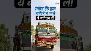 सेकंड हैंड ट्रक खरीदने से पहले ये  बातें जान लें! | पुराना ट्रक खरीदना है? ये टिप्स काम आएंगे जरूर!