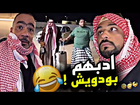 ادبهم بودويش 🤣🤣🤣 | سنابات مرتضى السلمان