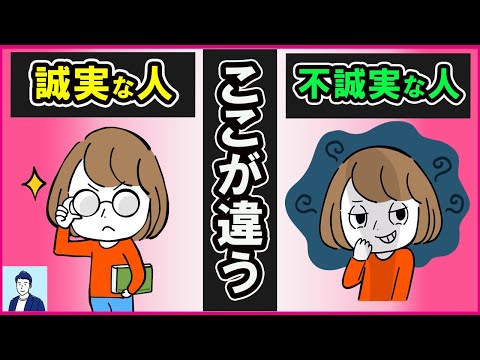 誠実な人と不誠実な人の見分け方３選【心理学】