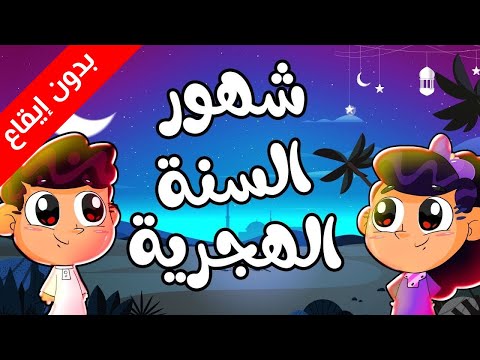 أشهر السنة الهجرية (بدون إيقاع) - طيور بيبي Toyor Baby