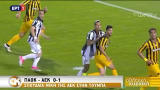 ΠΑΟΚ ΑΕΚ 0-1 14/5/2017 (highlights)