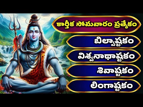 కార్తీక సోమవారం ప్రత్యేకం | బిల్వాష్టకం | విశ్వనాథాష్టకం | శివాష్టకం | లింగాష్టకం | Lord Shiva Songs