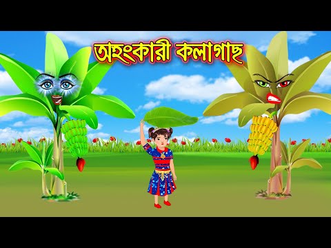 অহংকারী কলাগাছ  || Bangla Cartoon | Thakurmar Jhuli | Pakhir Golpo || Cartoon BD