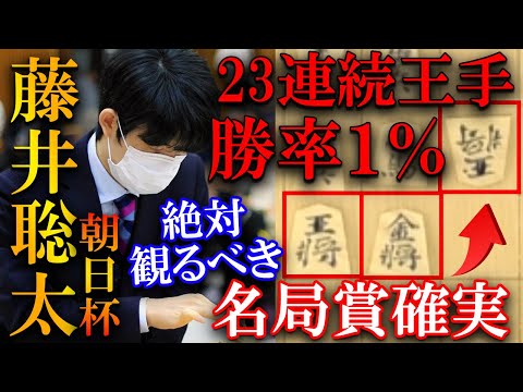 【プロ大絶賛！】藤井聡太の歴史的名局が生まれました。勝率1%からの奇跡を解説【第16回朝日杯将棋オープン戦 本戦トーナメント】