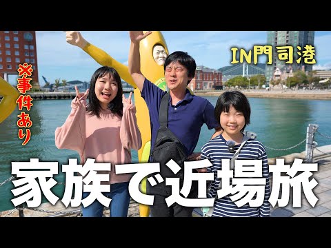 【家族旅行】グルメ＆レトロな町並みが最高な門司港へ。悲しい事件も起こりましたw