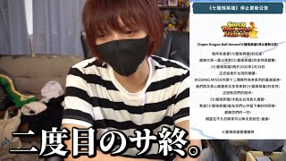 台湾版ドラゴンボールヒーローズがサービス終了する件について思うこと。【七龍珠英雄】