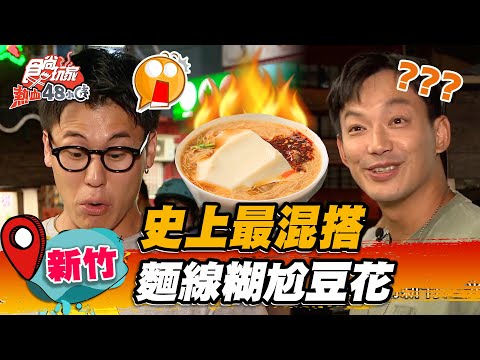 【新竹】史上最混搭 麵線糊尬豆花【食尚玩家熱血48小時】20221021 (4/4)