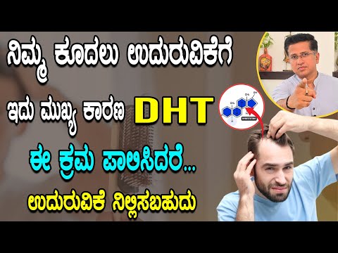 ಚಿಕ್ಕ ವಯಸ್ಸಲ್ಲೇ ಕೂದಲು ಉದುರಲು ಇದು ಮುಖ್ಯ ಕಾರಣ...! | DHT | Hair Fall Solution in Kannada