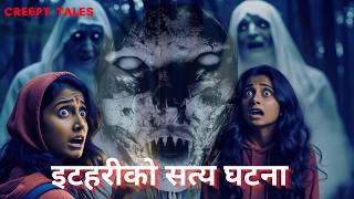 इटहरीको सत्य घटना | TRUE GHOST STORY | CREEPY TALES NEPAL |#fyp #horrorstories #scarystories #viral
