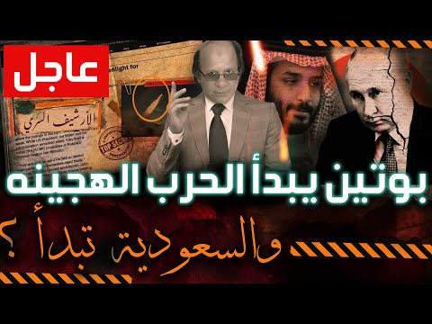 عاجل  بوتين يعلن بداية الحر.ب الهجينه | والسعودية تبدأ التصعيد ضد روسيا بالتزامن مع اجتماع الناتو !!