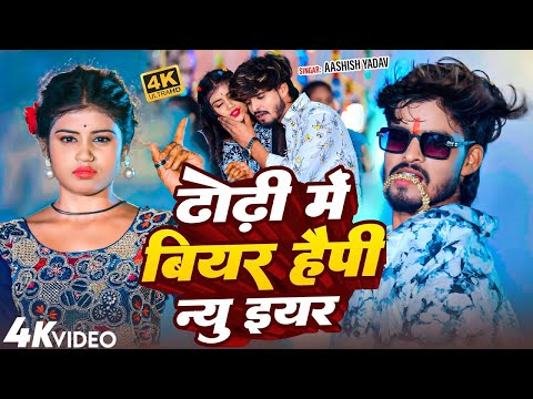 #JUKEBOX | ढोढ़ी में बियर हैप्पी न्यू ईयर | #Ashish Yadav | Dhodhi Me Bear Happy New Year 2025