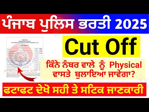 Punjab police cut off 2025 🚨l Punjab police constable expected cut off | punjab police result 2025