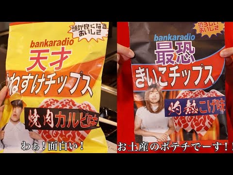 天才やねすけチップスvs最恐きいこチップス！味がヤバすぎるww【バンカラジオ】