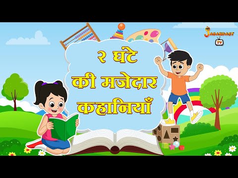 २ घंटे की मजेदार कहानियाँ | हिंदी कार्टून | पंचतंत्र की कहानियाँ | Animation Stories | jabardast Tv