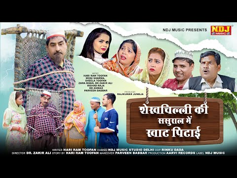 शेखचिल्ली की ससुराल में खाट पिटाई - शेखचिल्ली की मनोरंजक फ़िल्म - #Shekhchilli New Comedy 2024