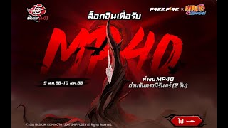 FreeFire I กิจกรรมใหม่⚡️อย่าลืมรับของฟรี ท่าจบMp40ฟรีๆ!! [FFCTH]