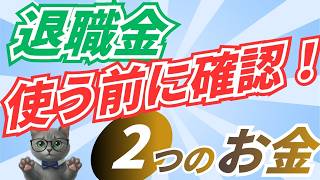 【退職金の使い方】使う前に必ず確認したい2つのお金｜50代60代