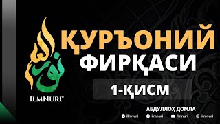 1-ҚИСМ ҚУРЪОНИЙЛАР ФИРҚАСИ / АБДУЛЛОҲ ДОМЛА / Abdulloh domla