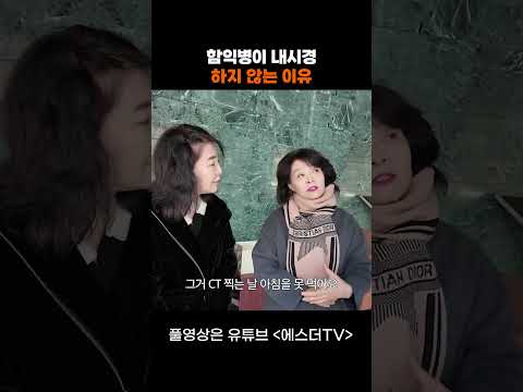 함익병이 내시경 하지 않는 이유 #shorts