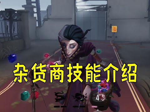 第五人格：杂货商太强了，我要玩监管去了！