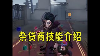 第五人格：杂货商太强了，我要玩监管去了！