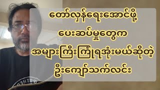 တော်လှန်ရေးအောင်ဖို့ ပေးဆပ်မှုတွေက အများကြီးကြုံရအုံးမယ်ဆိုတဲ့ဦးကျော်သက်လင်း