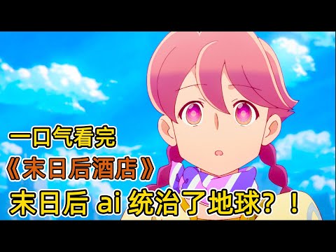 地球遭遇致命病毒，人類逃亡宇宙！ai美少女在末日手搓火箭，抽象整活登頂太空？！一口氣看完神作《末日後酒店》合集！