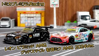 【トミカプレミアムRacing】2025年7月新作 レオン ピラミッド AMG & 初音ミク AMG 2024Ver.を徹底チェック！