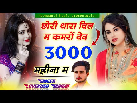 छोरी थारा दिल म कमरों देद 3000 महीना म ।। Singer Lovekush Dungri