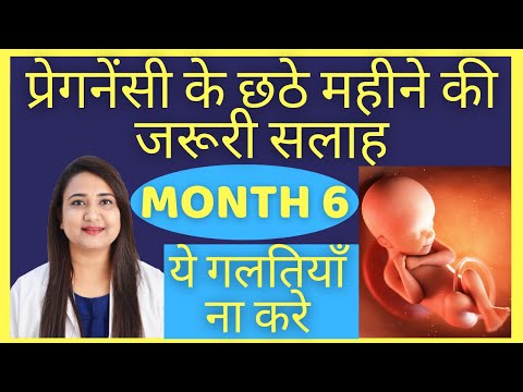प्रेगनेंसी का छठा महीना | PREGNANCY MONTH 6