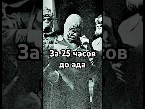 За 25 часов до ада #история #точносказано #history #хочуфакты #загадка #кино #скрытые #рекомендации
