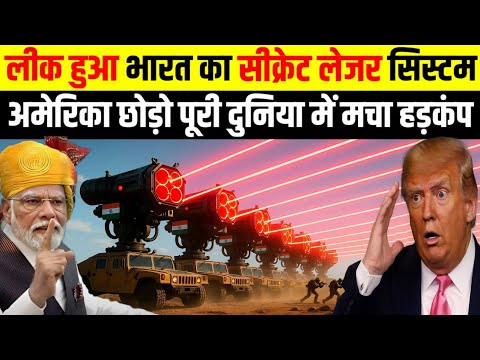 लीक हुआ भारत का लेजर सिस्टम, अमेरिका छोड़ो पूरी दुनिया में मचा हड़कंप | Ankit Awasthi Sir 
