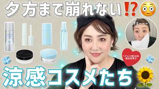 【夕方でもキレイなまま⁉️】ヨレ・崩れに強い「涼感コスメ」徹底レクチャー😆