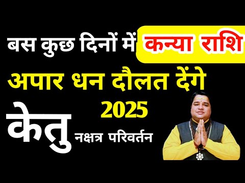 कन्या राशि केतु ग्रह का नक्षत्र परिवर्तन अपार धन दौलत देंगे। आचार्य आशीष सेमवाल उत्तराखंड #astrology