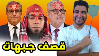 طوب 5 | أكبر قمعات في المغرب 🤣🤣 