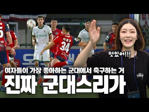 '여자들이 가장 좋아하는' 군대에서 축구하는 거 보고 왔습니다. [🗺️대동축지도🗺️#6]