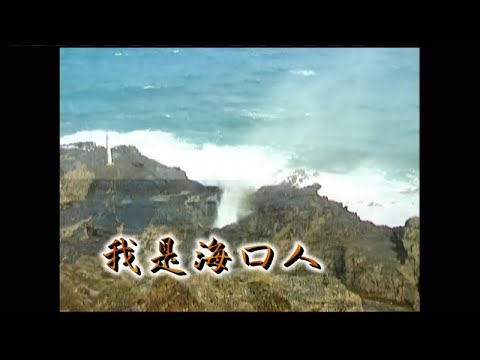 唐飛 – 我是海口人