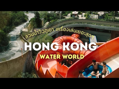 สวนน้ำวิวภูเขาที่ฮ่องกงWaterWorldHongKongWalkerTalker